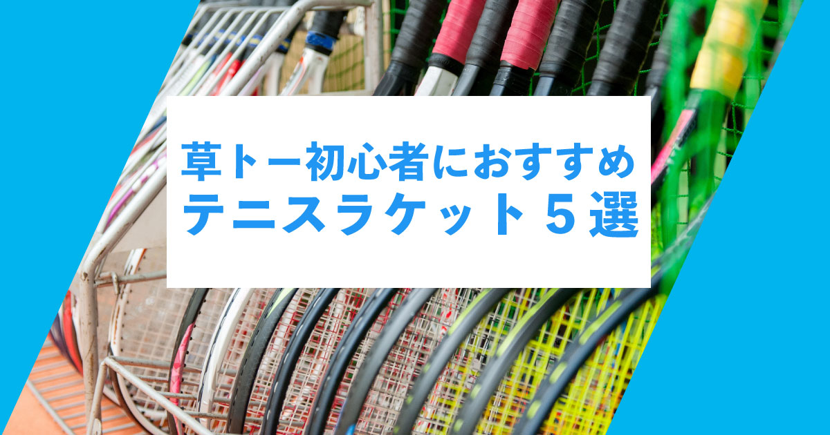 草トー初心者向けテニスラケット5選.